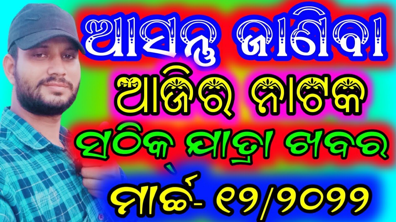 Ajira Jatra Update 12 March 2022 Jatra khabar Ajira nataka //Somanath Panda// ସଠିକ୍ ଯାତ୍ରା ଖବର