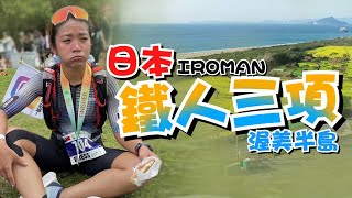 海泳才是真鐵人首場ironman Japan有夠ㄎㄧㄤ完賽先爆哭一波差點在海裡放棄人生一輪的運動日常 #日本 #鐵人三項 #田原市