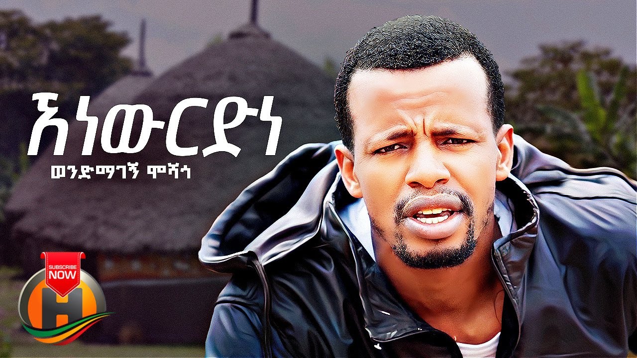 Wendmagegn Moshago - Anewredne | ኧነውርድነ - New Ethiopian Music 2023 (Official Video)