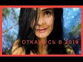 ОТ ЧЕГО Я ОТКАЖУСЬ В 2019 | ВлогМас