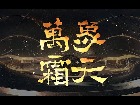 【祖娅納惜】萬象霜天 | WanXiangShuangTian -「這是人能唱出來的嗎？」