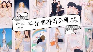 [타로/종합운] 타로로 보는 주간 별자리 운세(7/24 ~ 7/30)