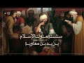 يزيد بن معاوية - سلسلة ملوك الإسلام حلقة 2