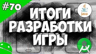 Создание игр для Android: 70. Подводим итоги обучения разработки игры. Создание игр для Android: 70. Подводим итоги обучения разработки игры.