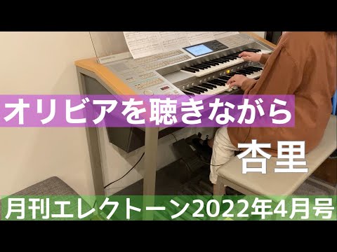 [月エレ最速]エレクトーン 4月号　【オリビアを聴きながら/杏里】
