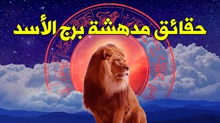 حقائق مدهشة عن برج الأسد من هو البرج الأقرب له ما هي مواصفاته ؟ ألوان وأرقام الحظ ومشاهير برج الأسد