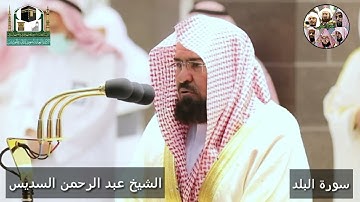 سورة البلد تلاوة متأنية من الروائع للشيخ عبد الرحمن السديس رمضان 1442