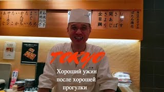 Токио.  Японский ресторан. Пробуем суши, сашими и саке у Ямада-сан.  Районы Asakusa и Shibuya.