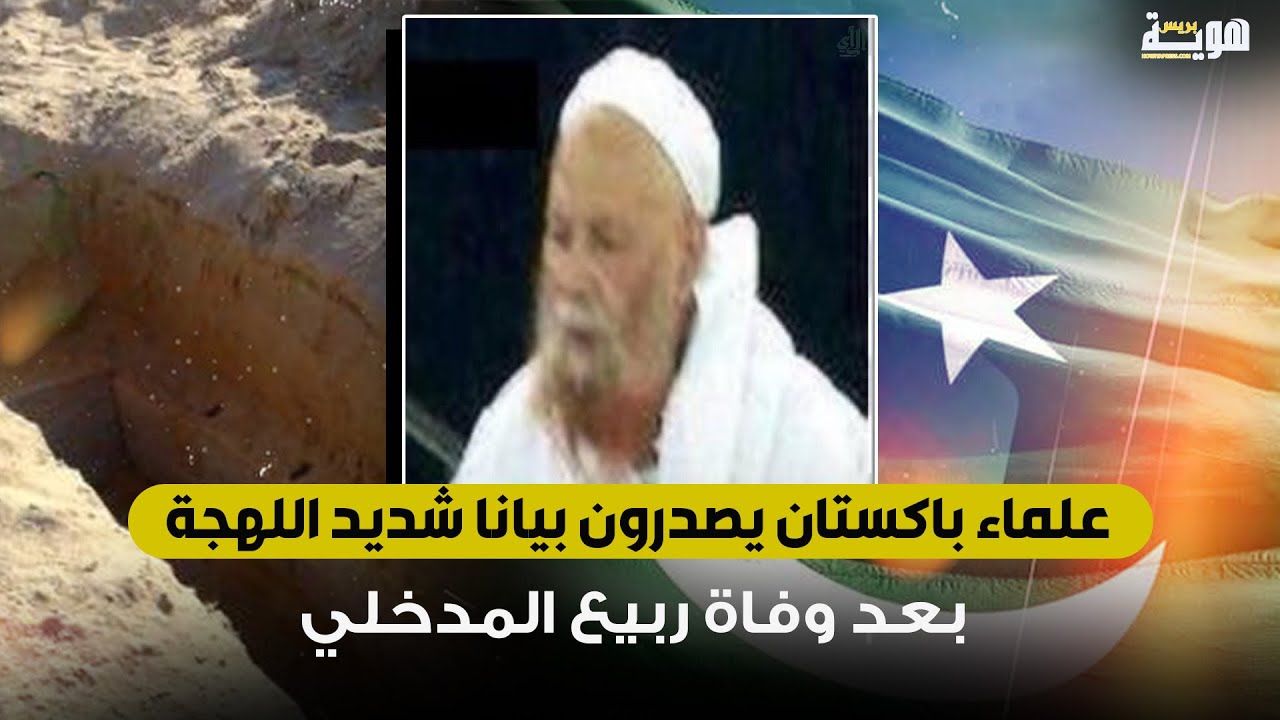 علماء باكستان يصدرون بيانا شديد اللهجة بعد وفاة ربيع المدخلي