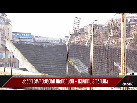 ახალი პროექტები თბილისში - სპეციალისტების გამოხმაურება