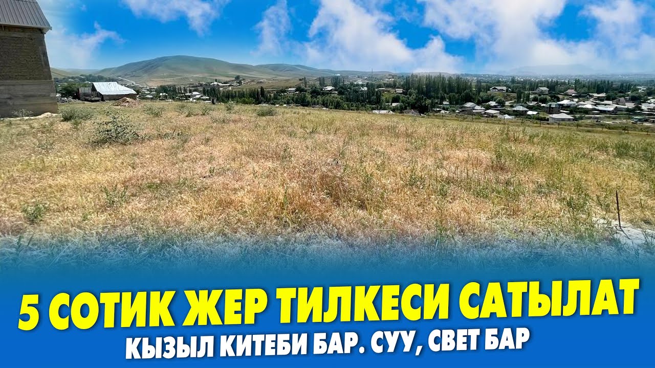 Шашылыш 5 сотик ЖЕР тилкеси САТЫЛАТ ~ Документи так. Суу, свет бар