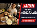 මම ජපන් ආපු හැටි-Episode 03 : How to Find an Apartment in Japan and What and What Not to Bring