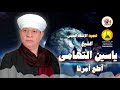 الشيخ ياسين التهامى - أطع أمرنا - احتفال محافظة أسيوط بالعيد القومي 2008