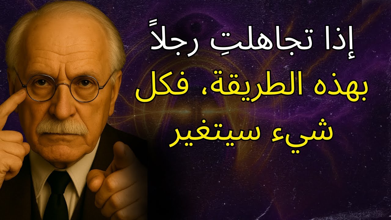 تجاهلي الرجل بالطريقة الصحيحة... وانظري ماذا يفعل ذلك بـ 