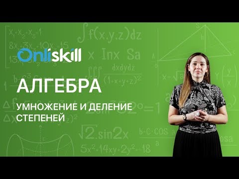 Видеоурок умножение и деление степеней