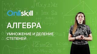 АЛГЕБРА 7 класс : Умножение и деление степеней