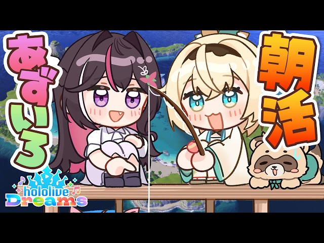 【#ホロドリ】#あずいろ