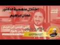 اختلال منهجية الدكتور عدنان ابراهيم في عودة سيدنا عيسى آخر الزمان لقاء بودكاست