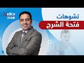 تشوهات فتحة الشرج عند الاطفال علاج الانسداد المعوي دكتور محمد فتحي Medicazone 