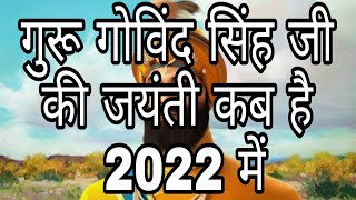2022 Guru Gobind Singh Jayanti Kab Hai | Guru Gobind Singh Birthday DATE DAY in INDIA Calendar