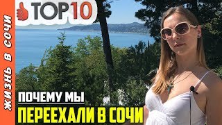 Плюсы жизни в Сочи | Стоит ли переезжать в Сочи? | Сочи Отзывы