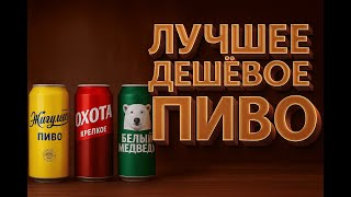 видео: ЛУЧШЕЕ ДЕШЕВОЕ ПИВО Лучшее пиво до 60 рублей картинка: ЛУЧШЕЕ ДЕШЕВОЕ ПИВО Лучшее пиво до 60 рублей