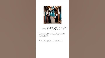 surah 104 Al- humaza (سورة الهمزة ) with tamil translation