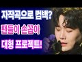 황영웅 자작곡으로 컴백? 팬들이 손꼽아 기다리는 대형 프로젝트!