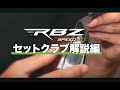 RBZ セットクラブ ~解説編~