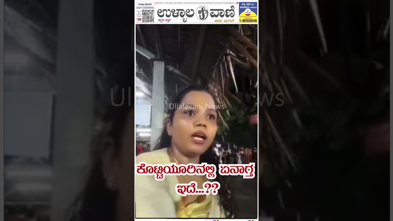 | Ullalavani|| ಕೊಟ್ಟಿಯೂರಿನಲ್ಲಿ ಏನಾಗ್ತ ಇದೆ..??!