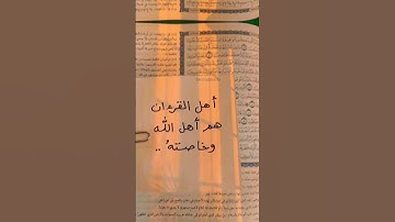 اللهم اجعل القرآن الكريم ربيع قلبي ونور صدري وجلاء حزمة وذهاب همي وغمى #قطوف_اسلامية #قرآن #اكسبلور