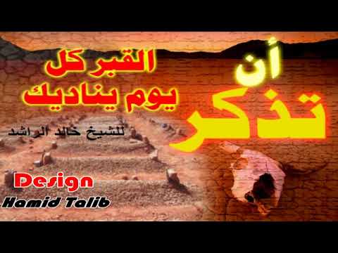 ياابن آدم تذكر ان القبر كل يوم يناديك للشيخ خالد الراشد مع اهوال القبر480