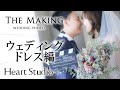 『フォトウェディング”メイキングムービー”』#09 ウェディングドレス編【HeartStudio小倉店 - ハートスタジオ小倉店】