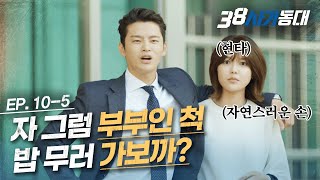 [#38사기동대] EP10-05 전 남친과 부부 동반 식사에 생일파티까지… 둘 곳을 못 찾는 수영의 시선│#디글