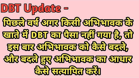 अगर DBT का पैसा खाते में नहीं गया, तो अभिभावक कैसे बदले व आधार कैसे सत्यापित करें। DBT Update