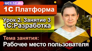 Урок 2 - Занятие №3 - Рабочее место пользователя