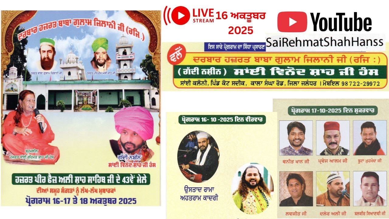 ਹਜ਼ਰਤ ਪੀਰ ਫੈਜ਼ ਅਲੀ ਸ਼ਾਹ ਸਾਹਿਬ ਜੀ ਦੇ 43 ਵੇਂ ਮੇਲਾ 16 ਅਕਤੂਬਰ **ਸਾਂਈ ਕਲੌਨੀ ਪਿੰਡ ਕੋਟ ਸਦੀਕ ਕਾਲਾ ਸੰਘਾ ਰੋਡ
