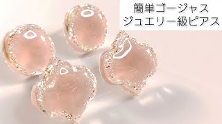 簡単ゴージャス♡レジンでジュエリーのようなピアスの作り方Easy and gorgeous with resin ♡ How to make jewelry-grade accessories.