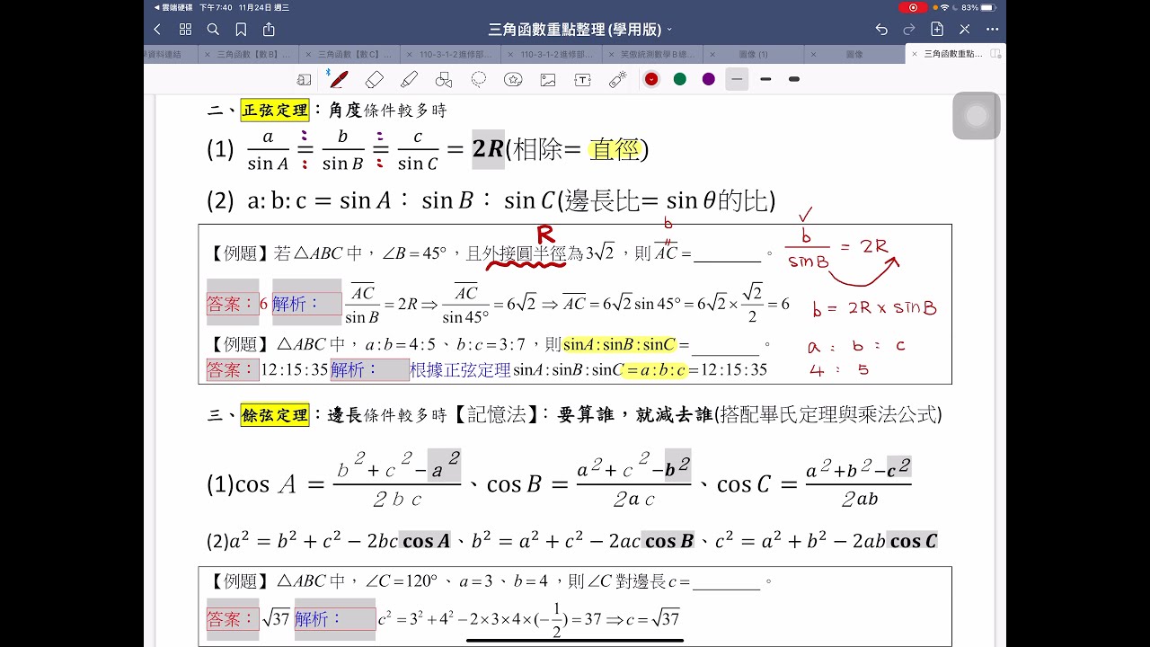 【三角函數】2-6正弦定理與餘弦定理