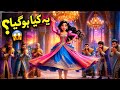 یہ کیا ہوگیا؟ 😱 | Funny Princess Dance Chaos Story | Magical Royal Kingdom Story@SA.beginning