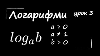 картинка: Логарифми урок 3