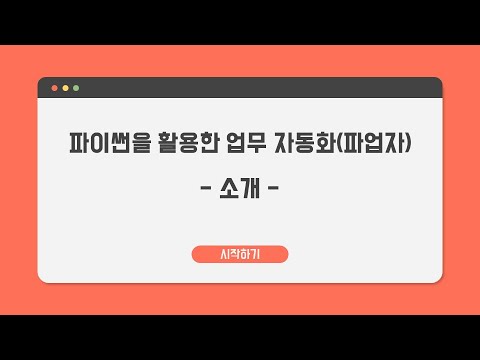 [파이썬을 활용한 업무 자동화] #1. 파이썬을 활용한 업무 자동화(파업자) 소개, 한글자막