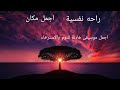 أجمل موسيقى هادئة للنوم والعميق