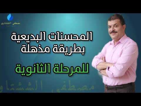 المحسنات البديعية التصريع حسن التقسييم السجع الإزدواج الجناس الطباق المقابلة التورية