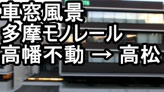 車窓風景　多摩モノレール　高幡不動 → 高松