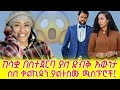 ከሳቋ በስተጀርባ ያለ ድብቅ እውነታ ስለ ቃልኪዳን ጥበቡ ያልተሰሙ ሚስጥሮች Ethiopian Actress Kalkidan Tibebu 2025