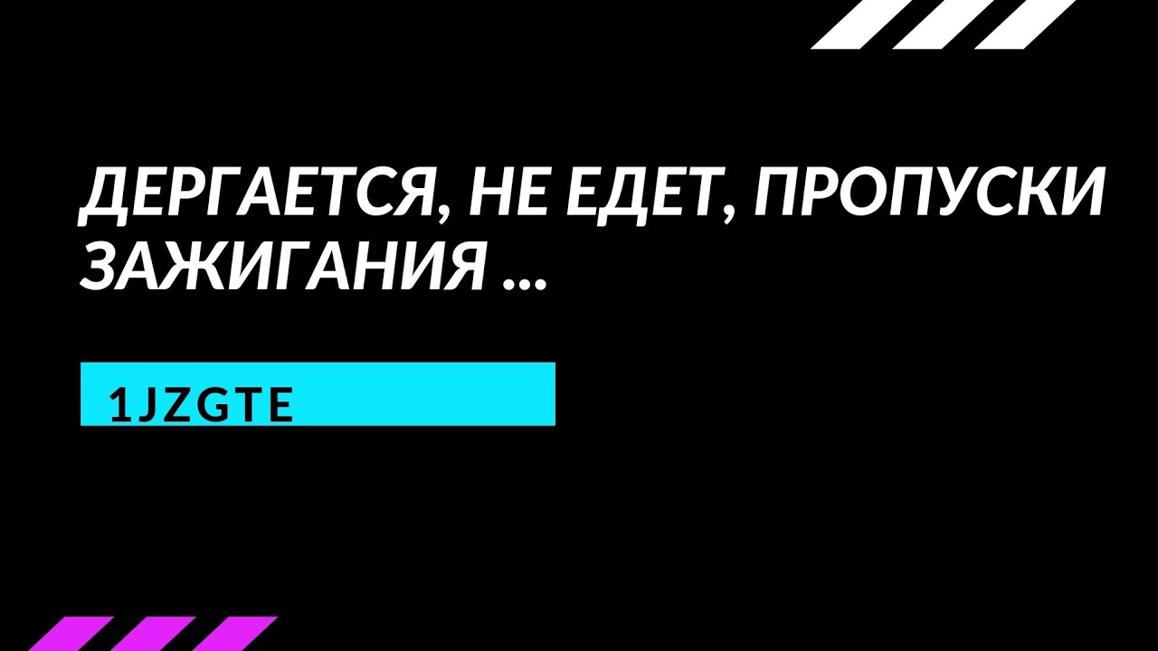 Ланос дергается не едет
