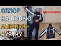 ОБЗОР НА НОВУЮ ЛЫЖНУЮ КУРТКУ + ЗИМНЯЯ ТРЕНИРОВКА