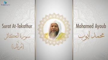 الشيخ محمد أيوب سورة التكاثر مُرتَّل Sheikh Mohamed Ayoub   At Takathur Murattal