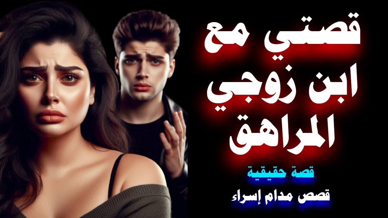 قصة زوجة الأب مع ابن زوجها المدلل كيف تحول الحب الى غيرة ومشاكل 